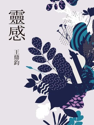 cover image of 靈感（王鼎鈞經典新作）